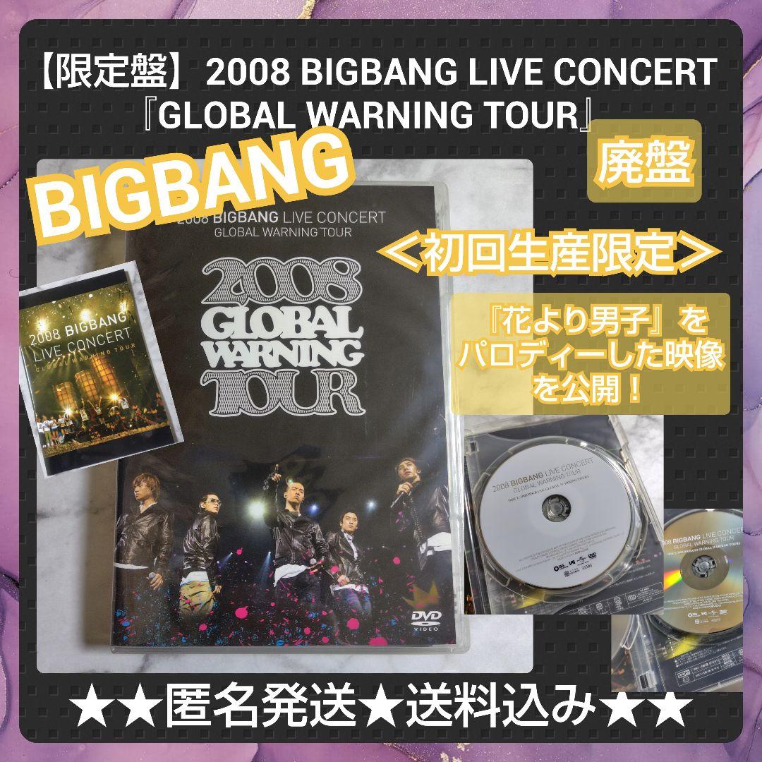【限定盤】2008 BIGBANG LIVE CONCERT 『GLOBAL 〜