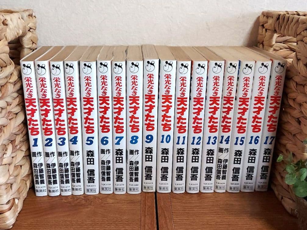 栄光なき天才たち　全巻セット1~17巻