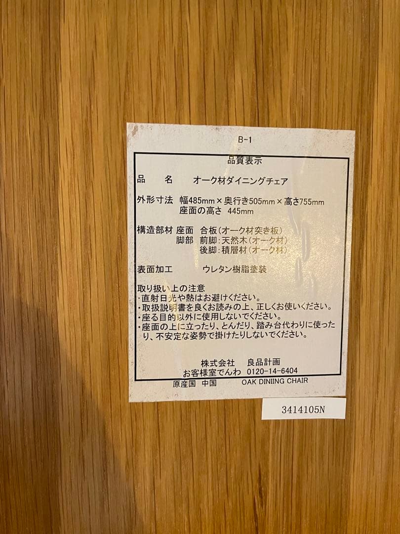 無印良品　オーク材ダイニングチェア