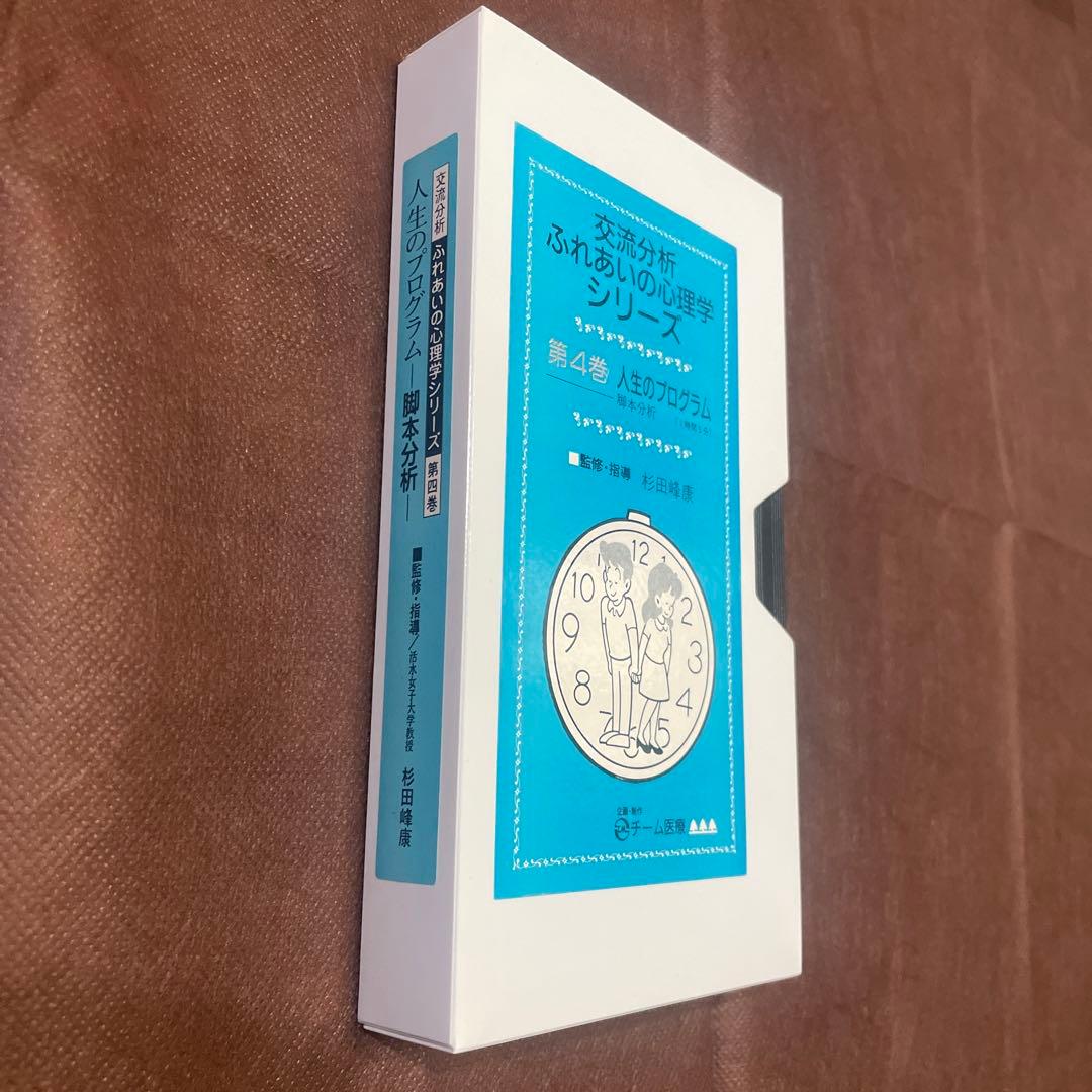 【良品】交流分析 ビデオ 4本セット販売