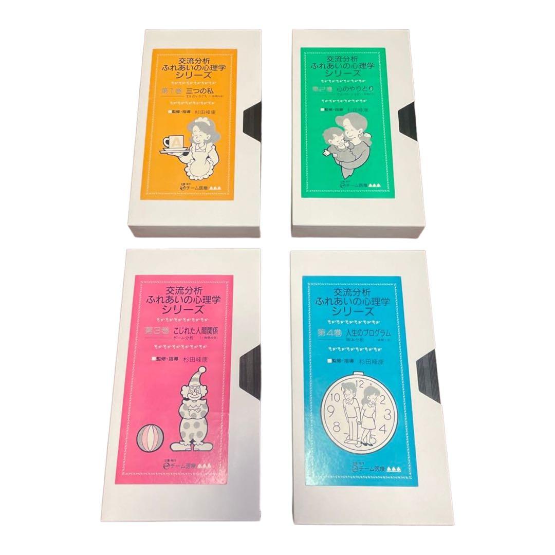 【良品】交流分析 ビデオ 4本セット販売