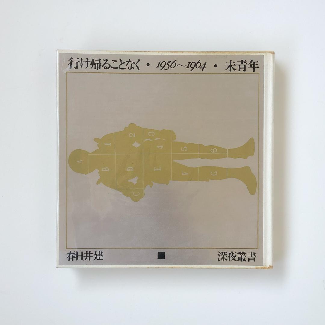 春日井建 行け帰ることなく・1956-1964・未青年〈深夜叢書〉