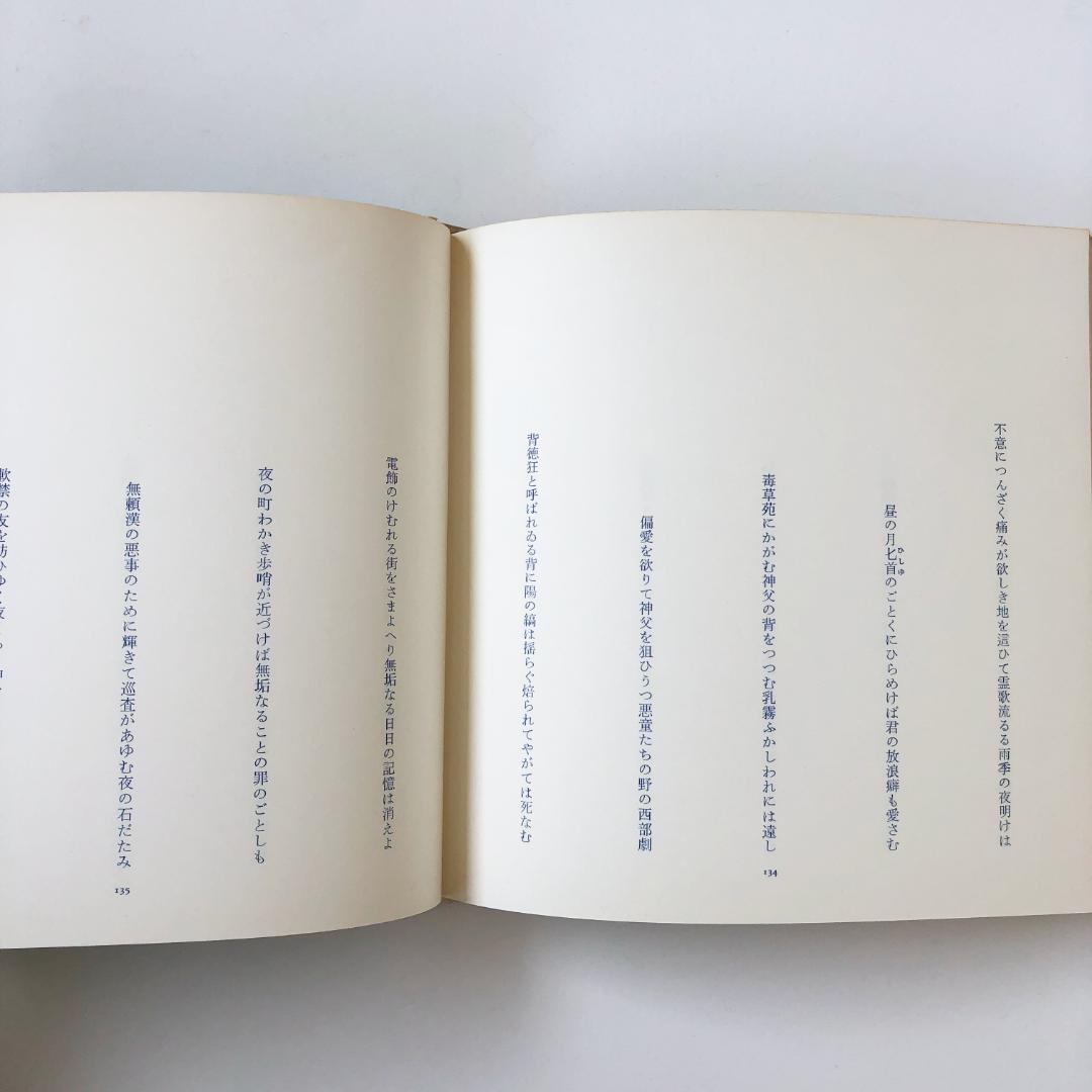 春日井建 行け帰ることなく・1956-1964・未青年〈深夜叢書〉