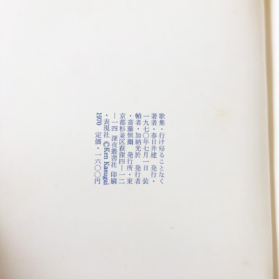 春日井建 行け帰ることなく・1956-1964・未青年〈深夜叢書〉