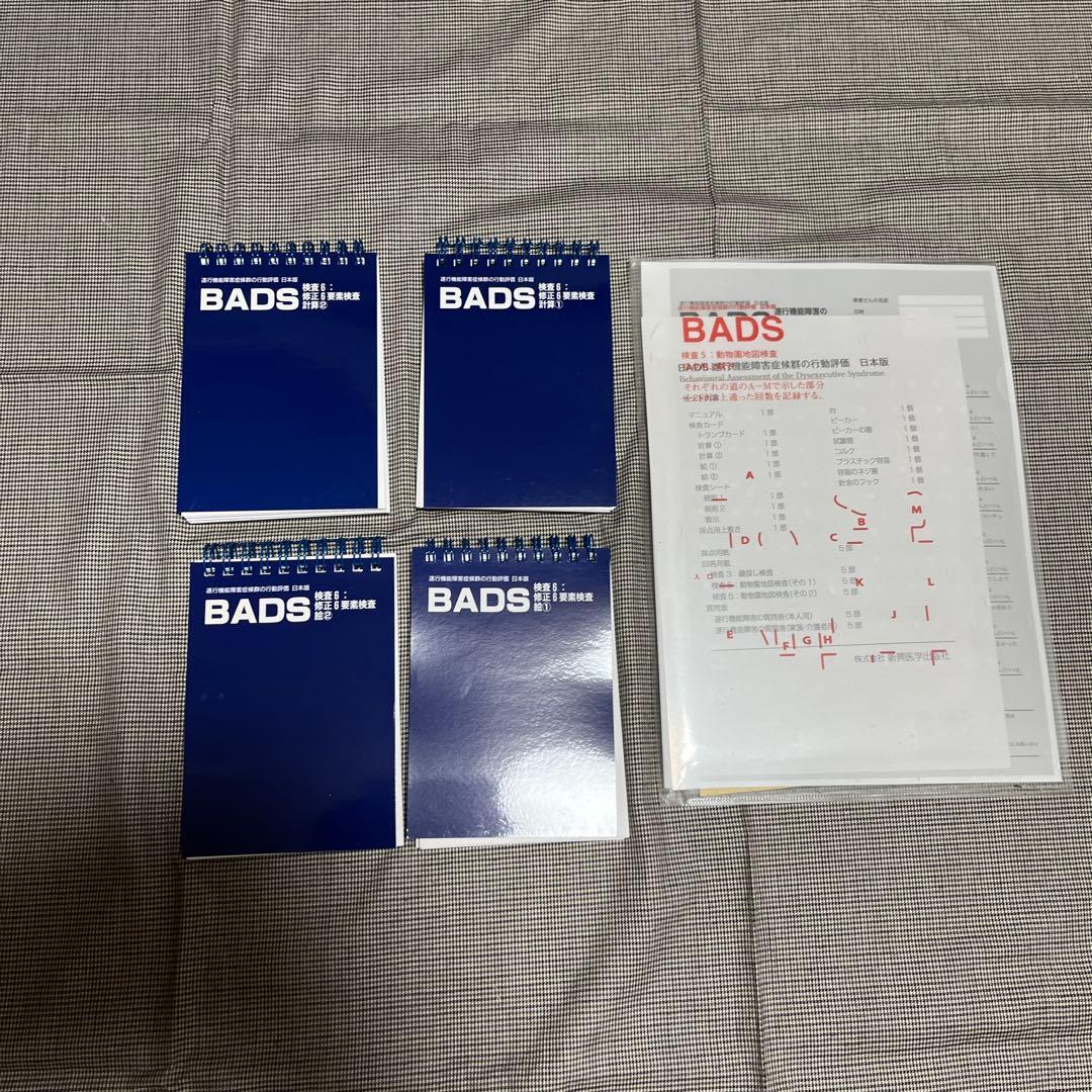 発達検査　BＡDS 日本語版　新興医学出版社　遂行機能障害の行動評価