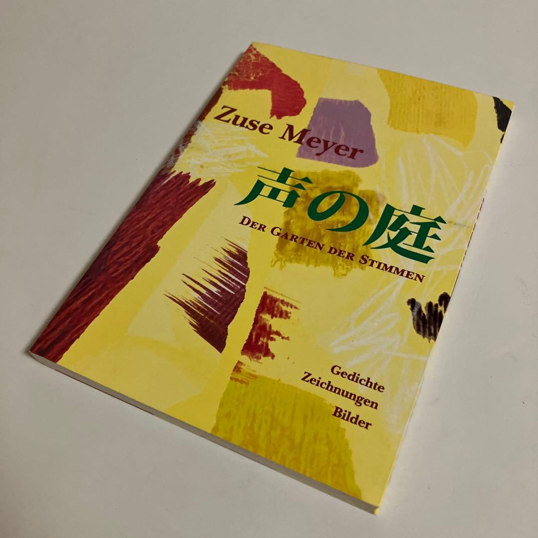 ツーゼ・マイヤー　声の庭　1000部限定　図録