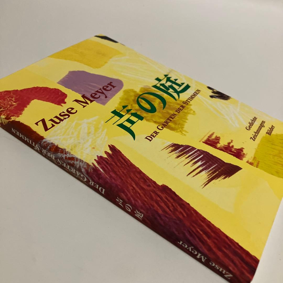 ツーゼ・マイヤー　声の庭　1000部限定　図録