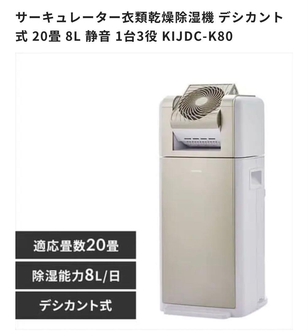 デシカント式除湿機 KIJDC-K80 20畳 8L