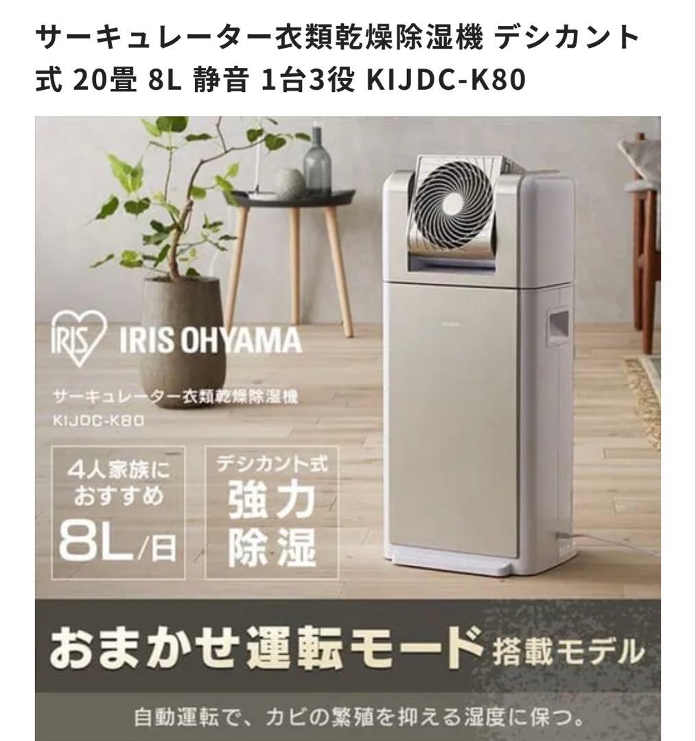 デシカント式除湿機 KIJDC-K80 20畳 8L