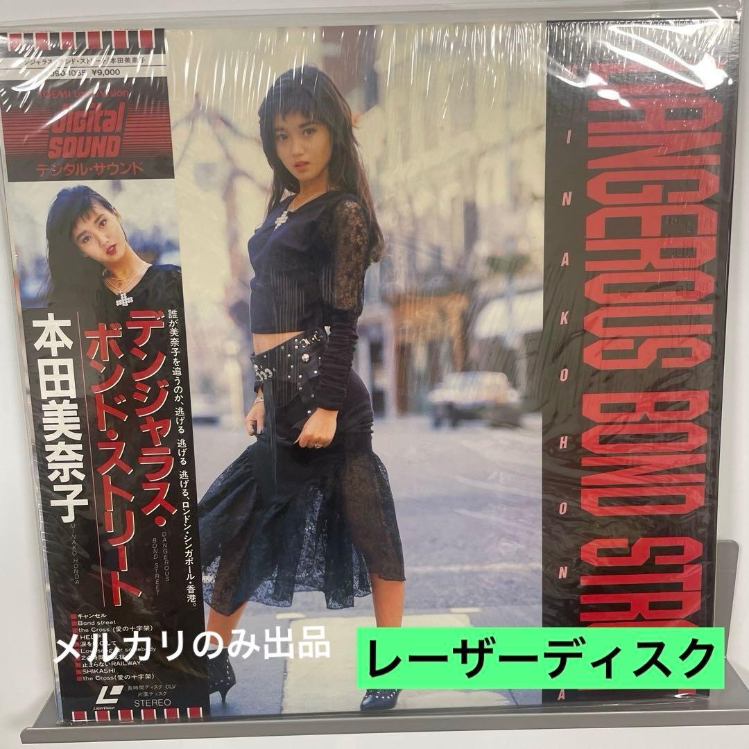 本田美奈子 DANGEROUS BOND STREET レーザーディスク