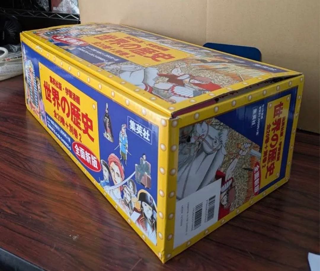 良品　世界の歴史　集英社(全20巻+別巻2・全巻セット) 箱つき