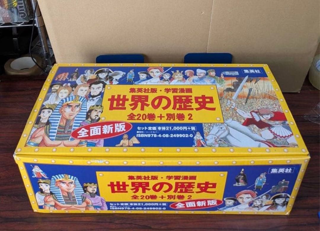 良品　世界の歴史　集英社(全20巻+別巻2・全巻セット) 箱つき
