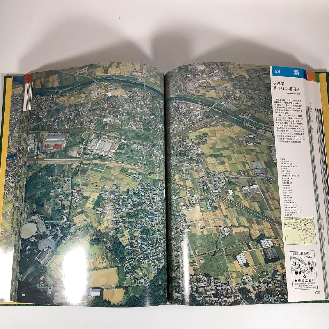 航空写真集 空から見た岐阜県 人口200万突破記念 大判写真集 中日新聞本社