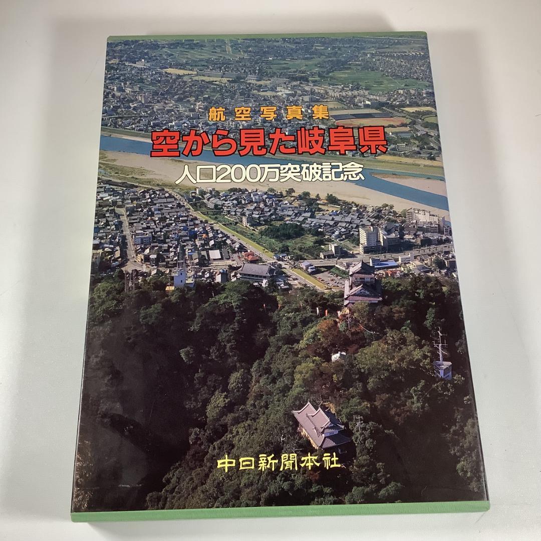 航空写真集 空から見た岐阜県 人口200万突破記念 大判写真集 中日新聞本社