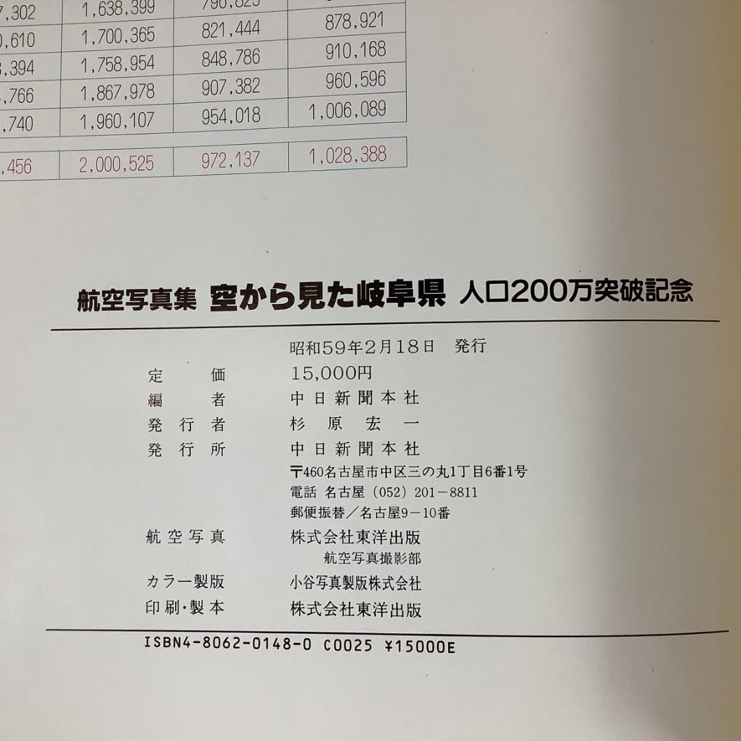 航空写真集 空から見た岐阜県 人口200万突破記念 大判写真集 中日新聞本社