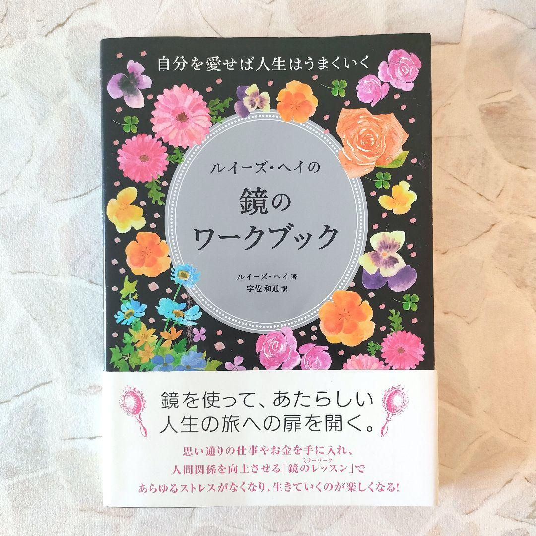 【✨超希少本✨】ルイーズ・ヘイの鏡のワークブック ルイーズ・ヘイ　ルイーズヘイ