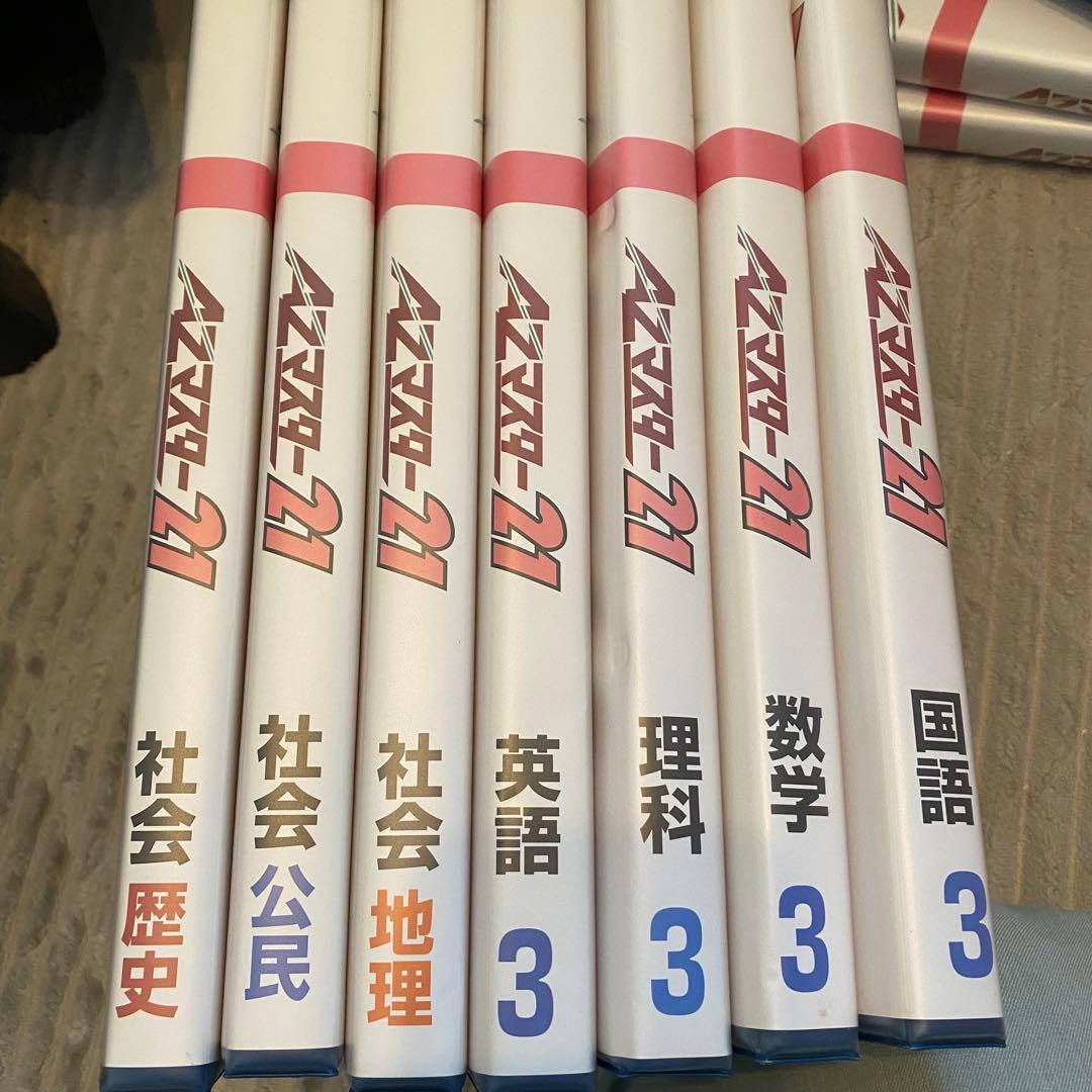 中学3年生AZマスター21 学習テキスト 受験