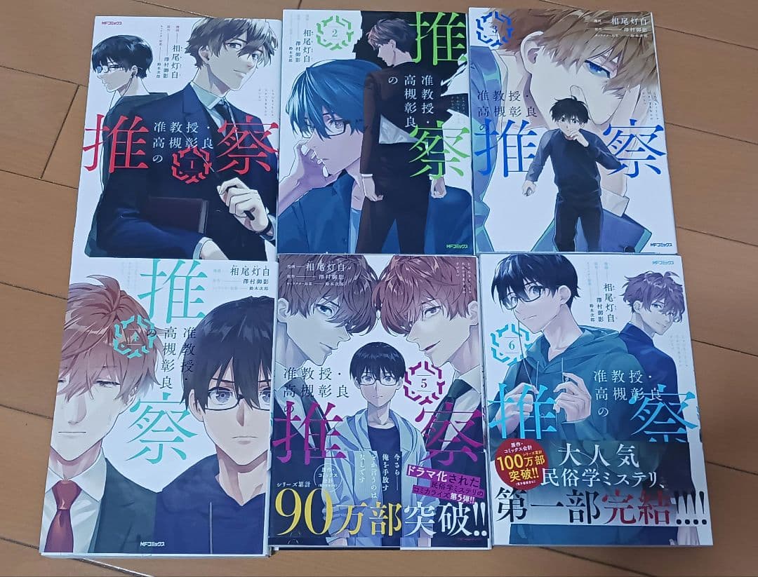 【確認用】准教授・高槻彰良の推察 1-6巻セット 漫画