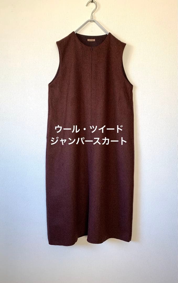 ハンドメイド ウール・ツイードのジャンパースカート　総裏地付き