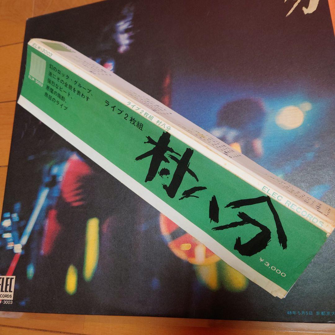 【人気盤】ライブ2枚組 / 村八分 初回オリジナル盤！山口冨士夫！