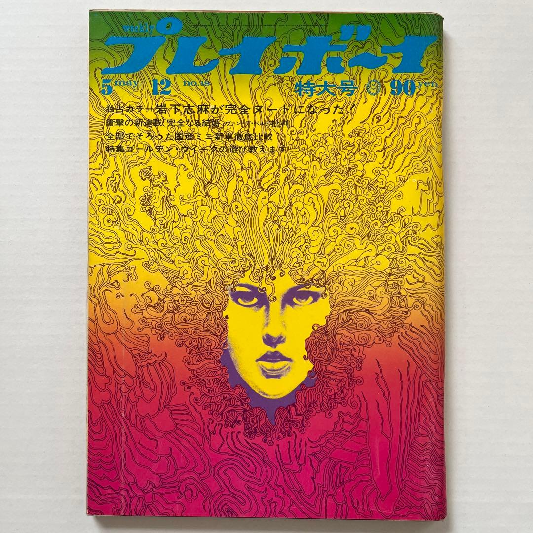 値下げ希少！昭和４５週刊プレイボーイ　篠山紀信／岩下志麻　松尾ジーナ　神野アラノ