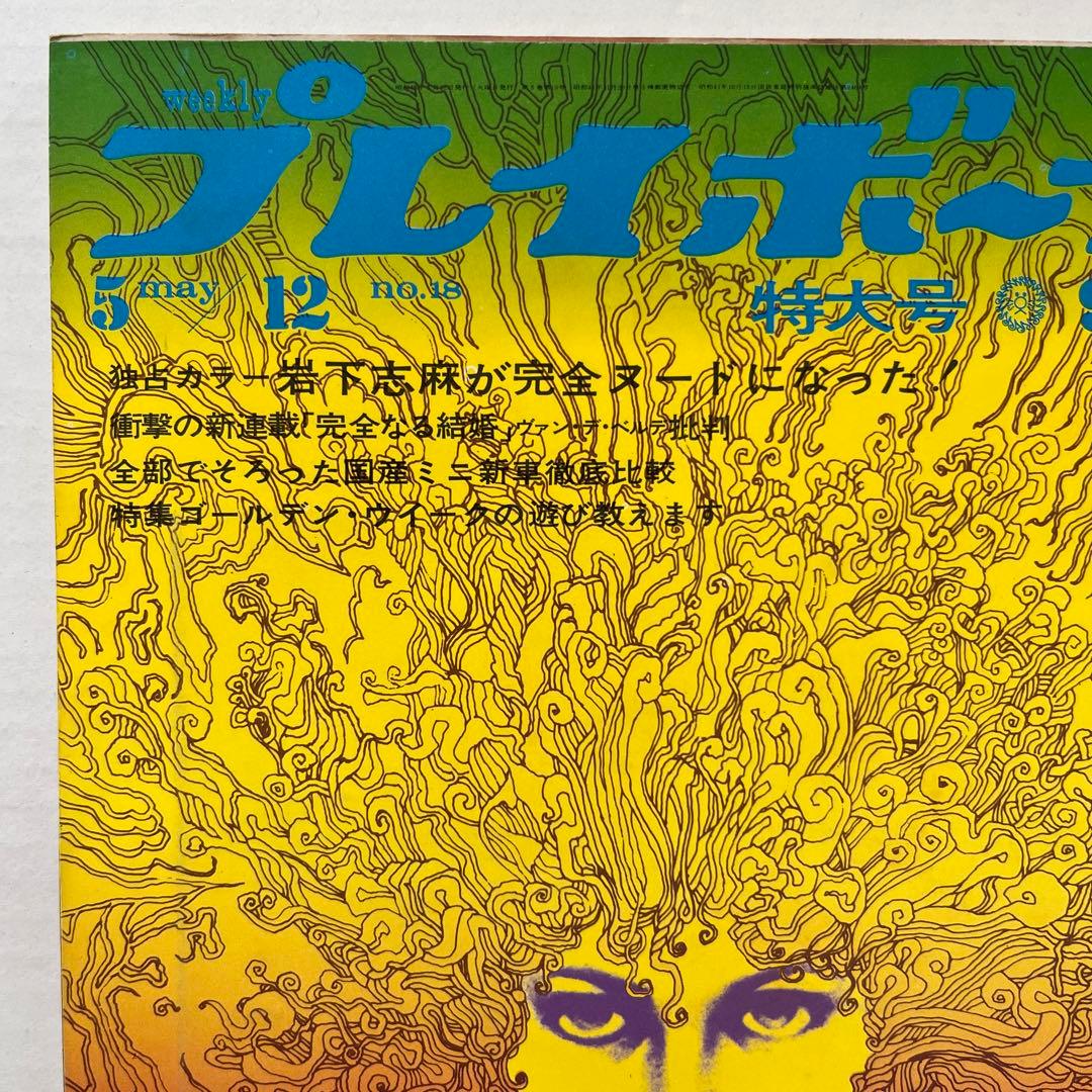 値下げ希少！昭和４５週刊プレイボーイ　篠山紀信／岩下志麻　松尾ジーナ　神野アラノ