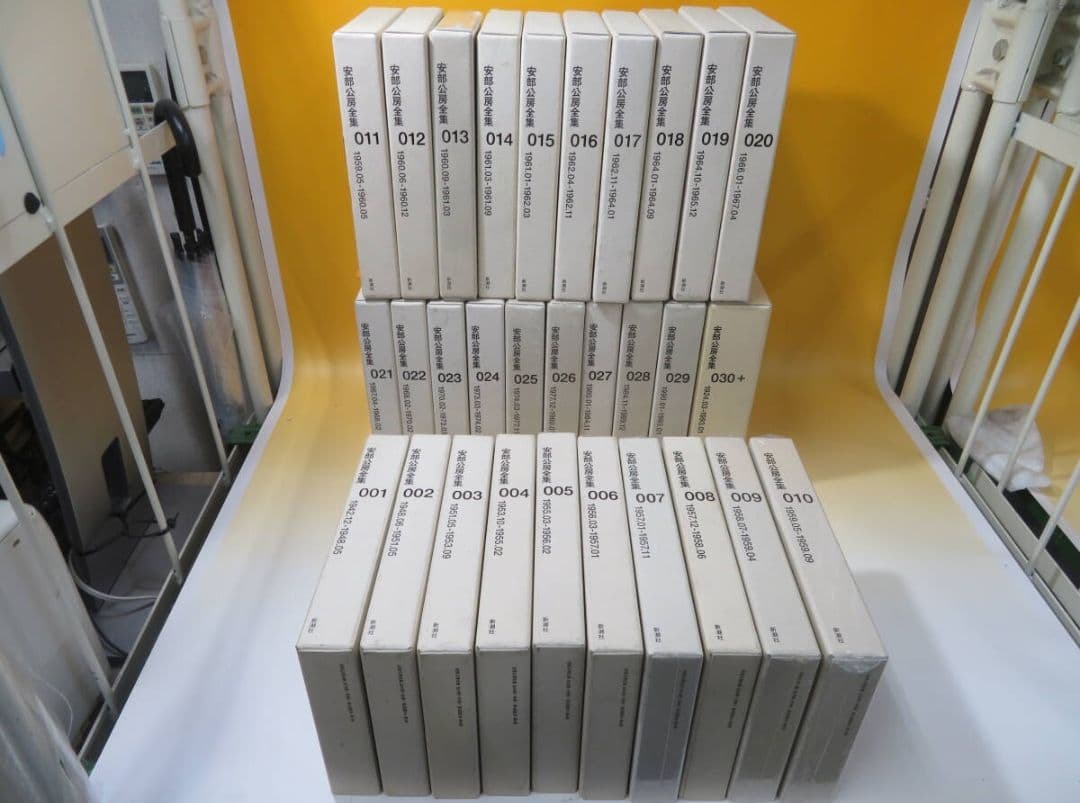 新品未使用品　　一部未開封品　安部公房全集　全30巻揃い　新潮社　①