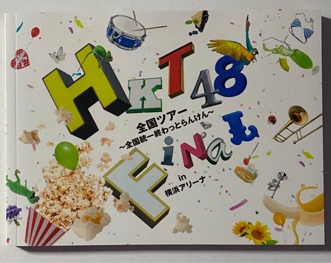 HKT48全国ツアー～全国統一終わっとらんけん～FINAL in 横浜アリーナ