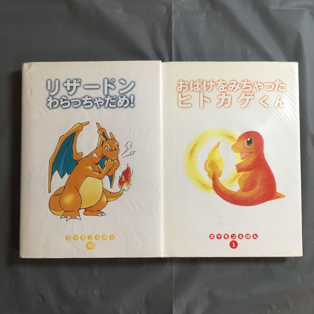 ポケモン絵本 進化系セット リザードン ヒトカゲ