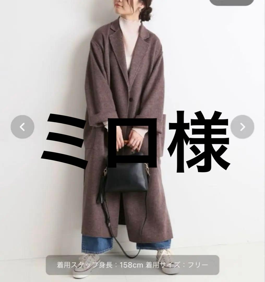 【ミロ様】スローブイエナ HAMILTONダブルフェイスウールチェスターコート