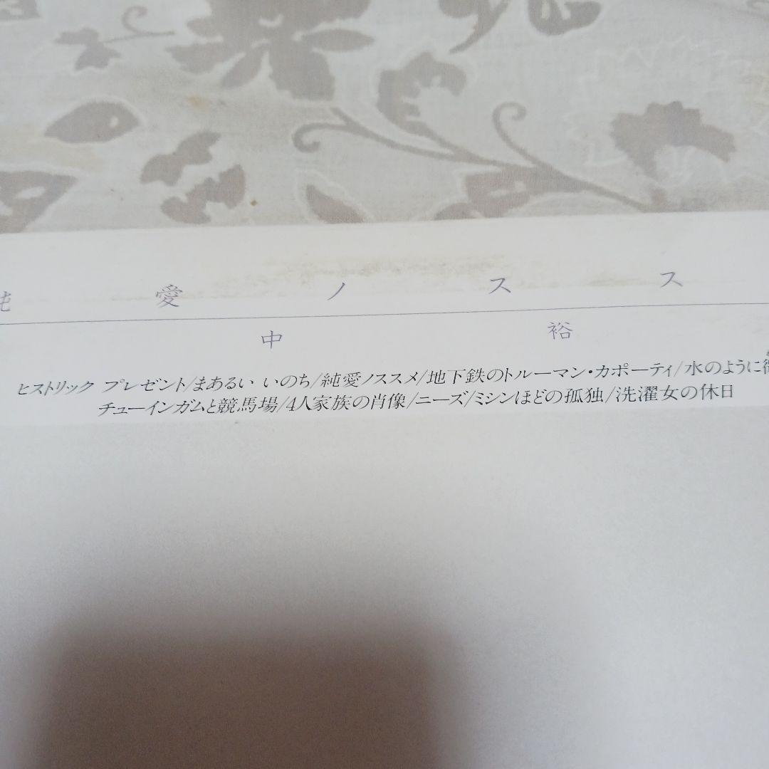 田中裕子純愛ノススメ　サンプル盤 レコード 163246