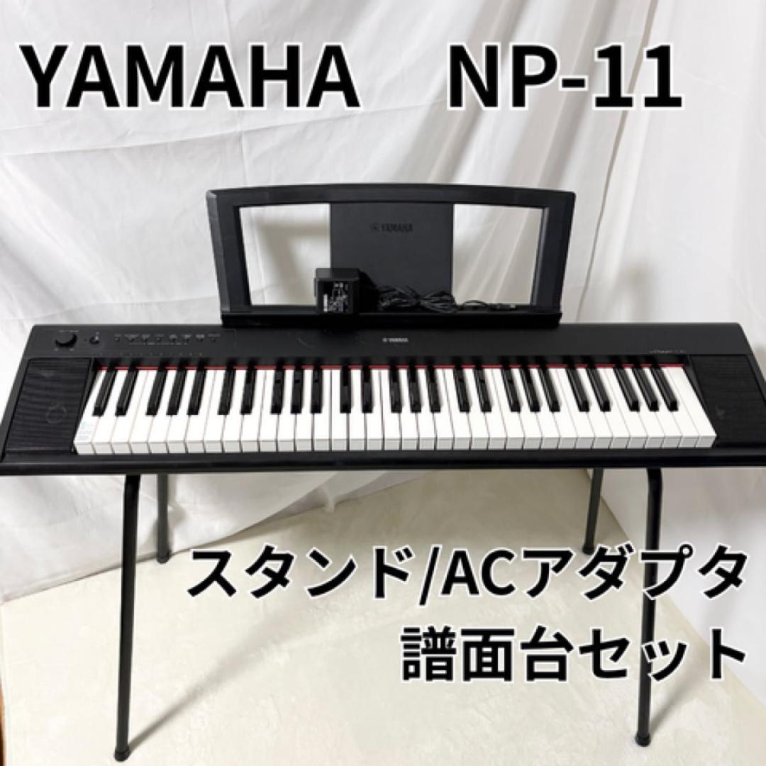 ヤマハ YAMAHA NP-11 piaggero ピアジェーロ 電子ピアノ