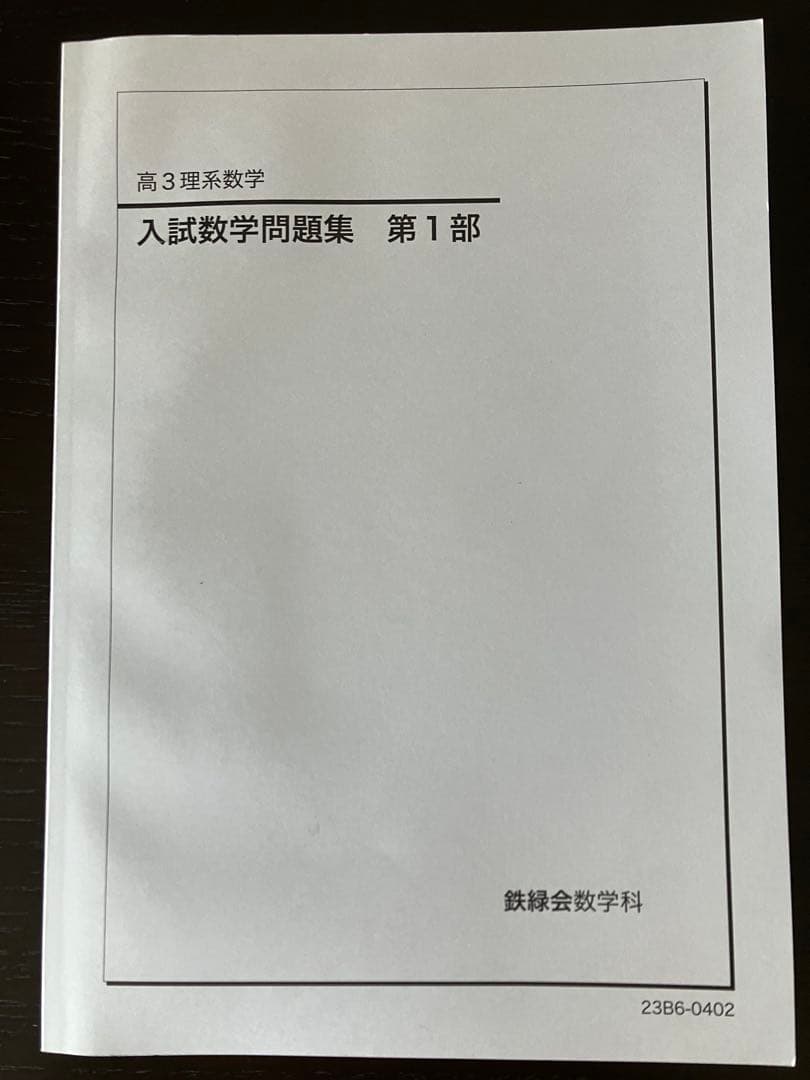 鉄緑会　高3理系数学　入試数学問題集　第１部　第２部　2023