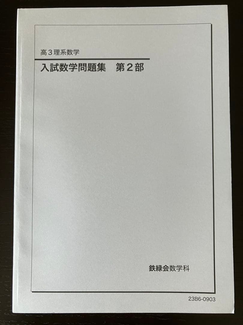 鉄緑会　高3理系数学　入試数学問題集　第１部　第２部　2023