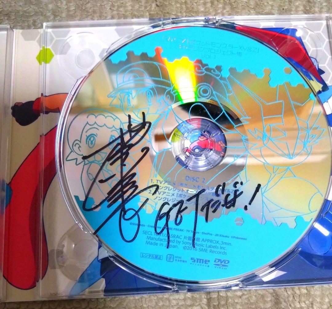 ポケットモンスターxy&z　キャラソンプロジェクト集Vol.1　サイン入り