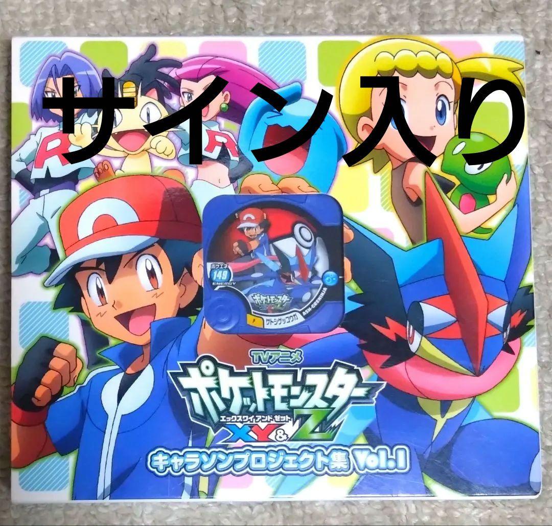 ポケットモンスターxy&z　キャラソンプロジェクト集Vol.1　サイン入り