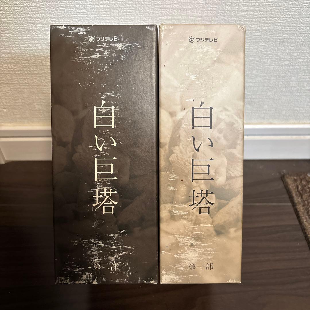白い巨塔 第一部 第二部DVDセット