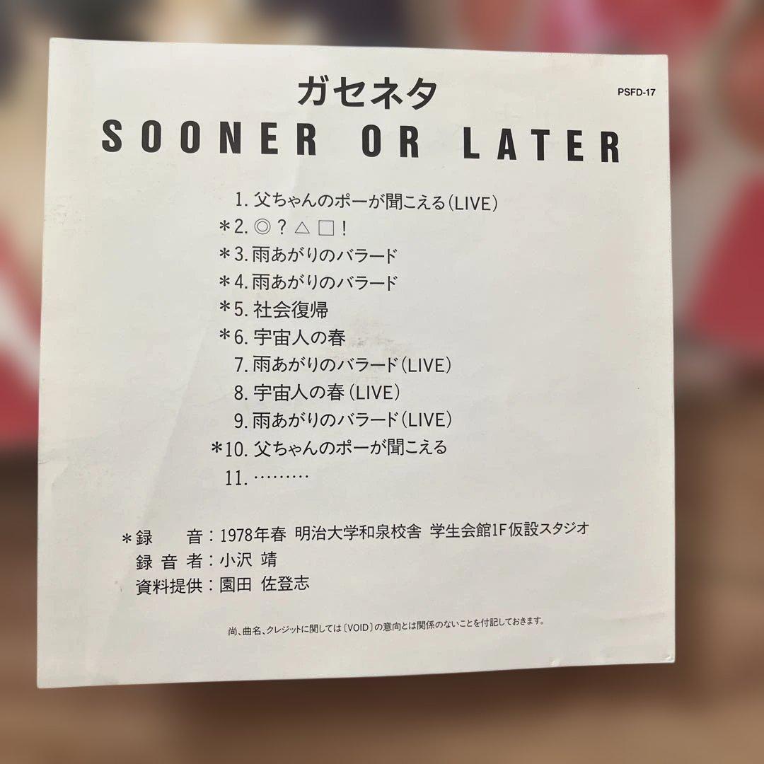 希少　ガセネタ　SOONER OR LATER cd