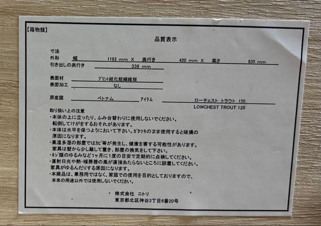 ニトリ　ローチェスト トラウト120
