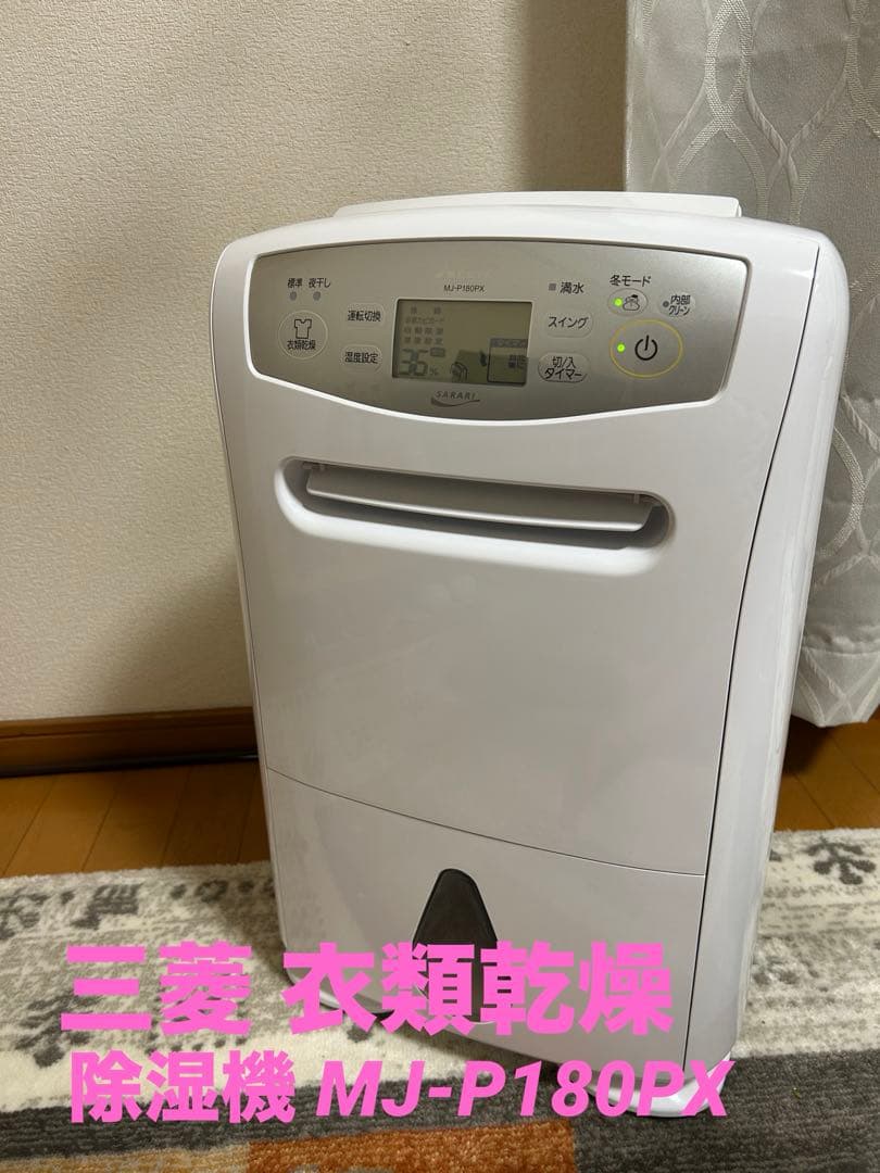 三菱 衣類乾燥 除湿機 MJ-P180PX