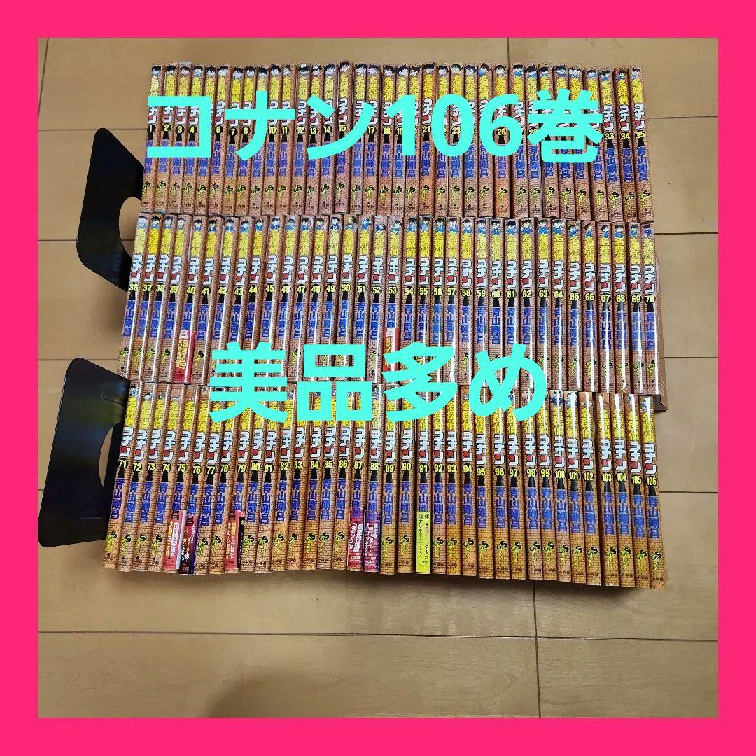 名探偵コナン　全巻　１０６巻セット　状態良好　美品多め