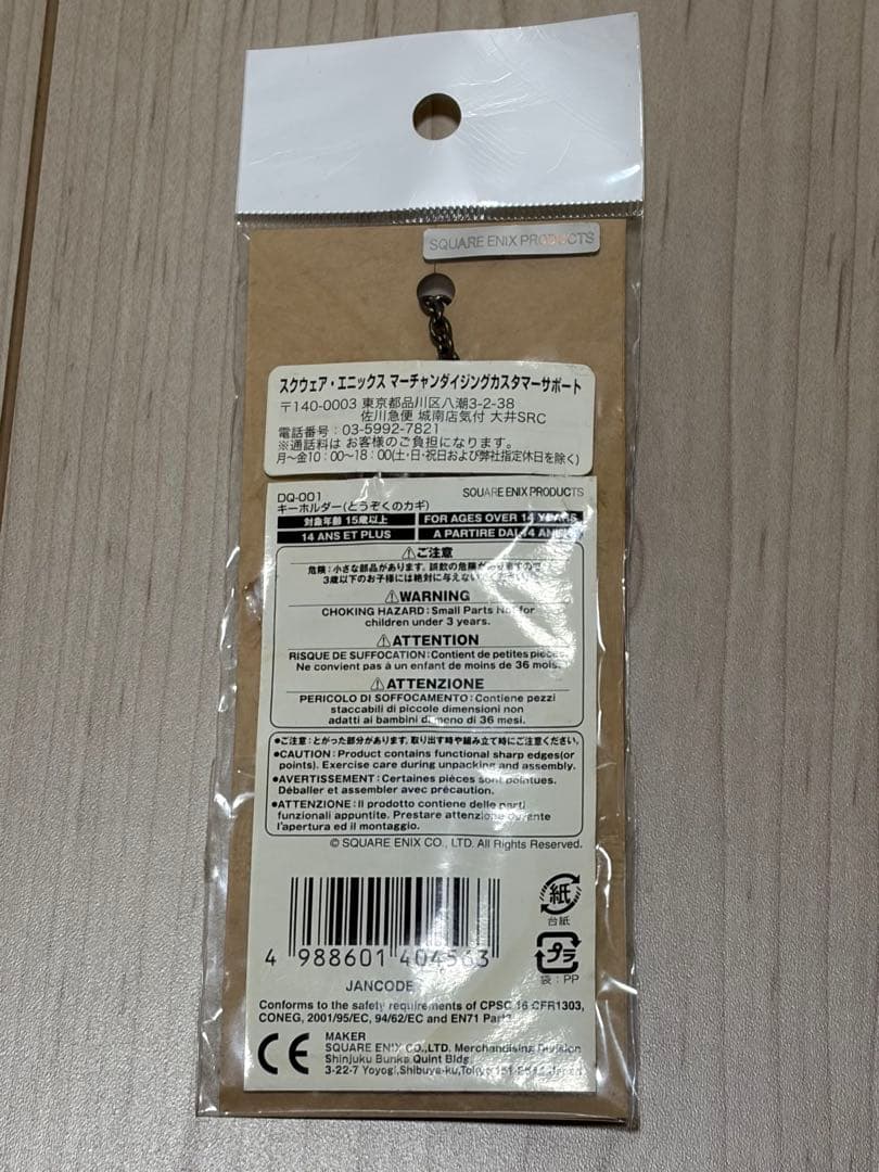 【新品未開封】ドラゴンクエスト 「とうぞくのカギ」 キーホルダー