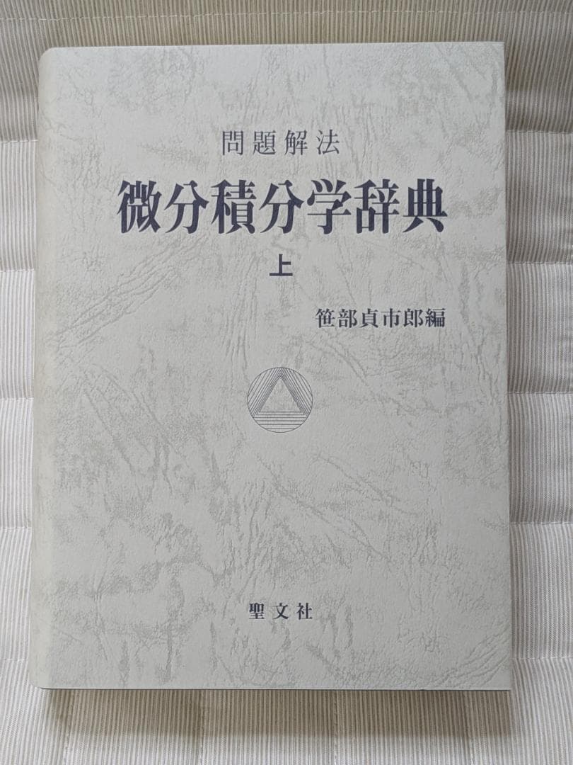 問題解法　微分積分学辞典　上　笹部貞市郎著　聖文征　古本