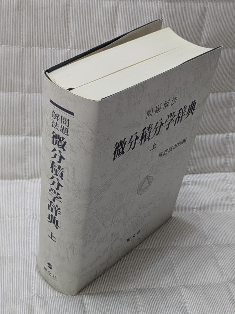 問題解法　微分積分学辞典　上　笹部貞市郎著　聖文征　古本