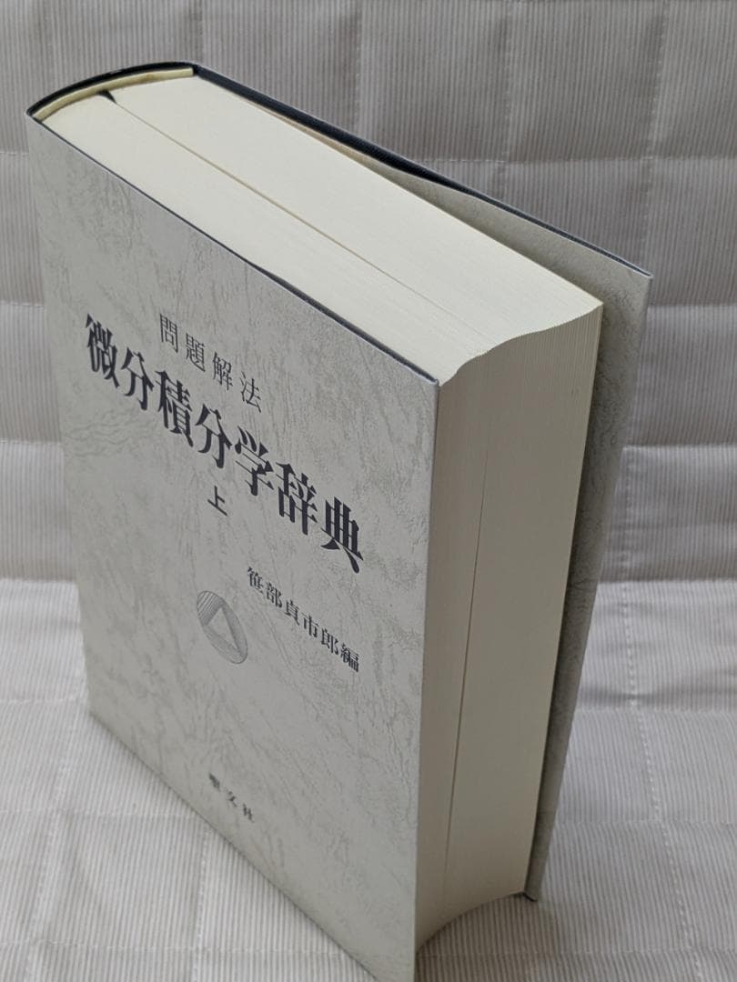 問題解法　微分積分学辞典　上　笹部貞市郎著　聖文征　古本