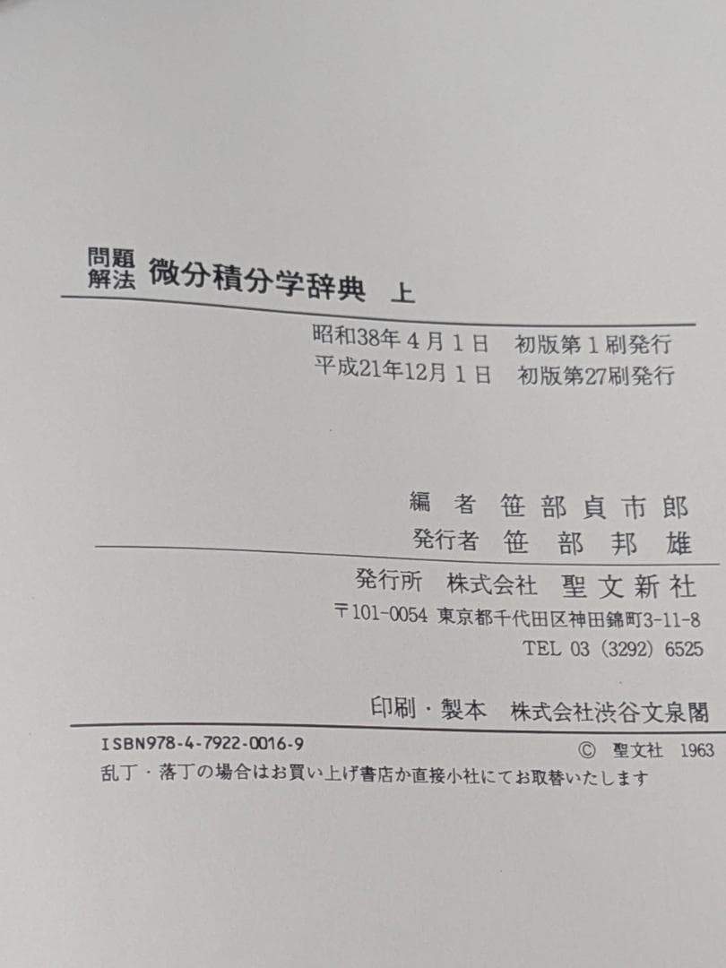 問題解法　微分積分学辞典　上　笹部貞市郎著　聖文征　古本