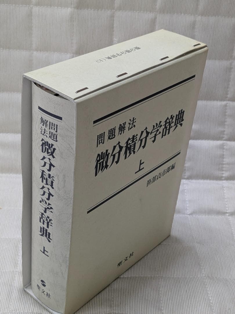 問題解法　微分積分学辞典　上　笹部貞市郎著　聖文征　古本