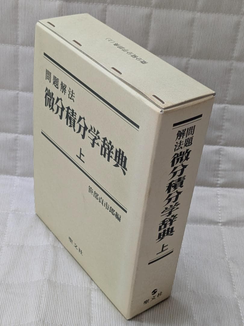 問題解法　微分積分学辞典　上　笹部貞市郎著　聖文征　古本