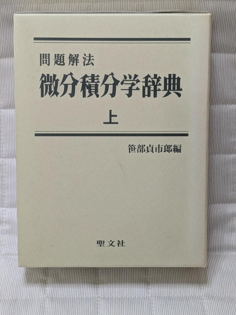 問題解法　微分積分学辞典　上　笹部貞市郎著　聖文征　古本
