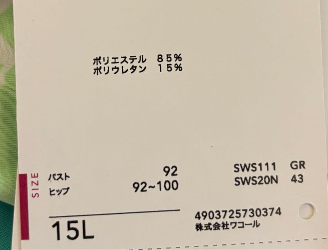 [新品]WACOALのスイムウェア　セパレート　美FULL サイズ15L